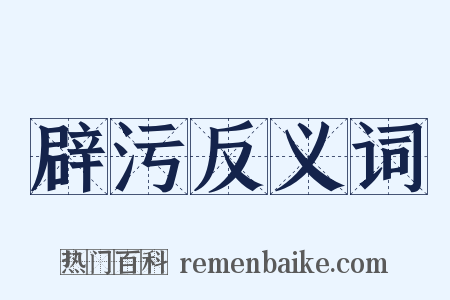 辟污反义词是什么意思的图片